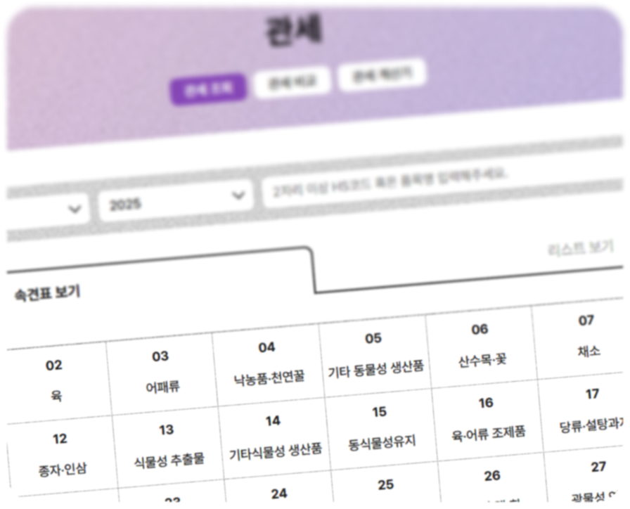 HS코드 검색 플랫폼